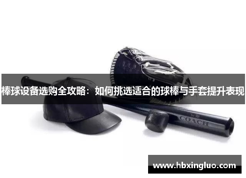 棒球设备选购全攻略：如何挑选适合的球棒与手套提升表现