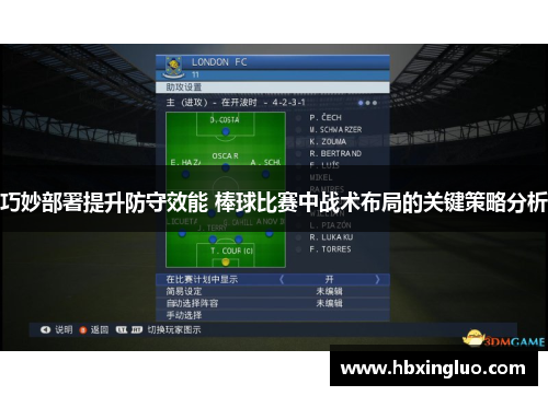 巧妙部署提升防守效能 棒球比赛中战术布局的关键策略分析