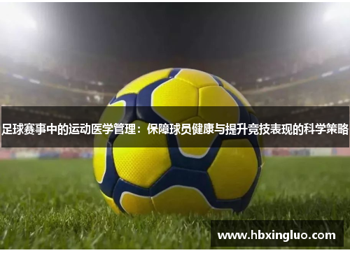 足球赛事中的运动医学管理：保障球员健康与提升竞技表现的科学策略