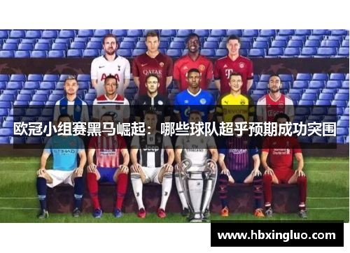 欧冠小组赛黑马崛起：哪些球队超乎预期成功突围
