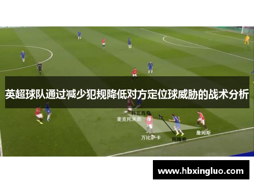 英超球队通过减少犯规降低对方定位球威胁的战术分析