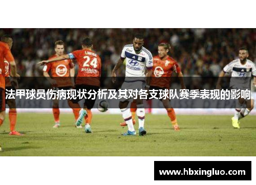 法甲球员伤病现状分析及其对各支球队赛季表现的影响
