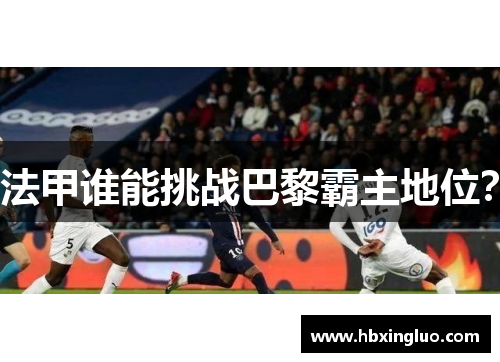 法甲谁能挑战巴黎霸主地位？