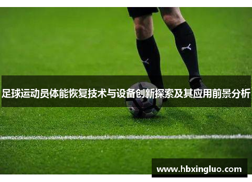 足球运动员体能恢复技术与设备创新探索及其应用前景分析