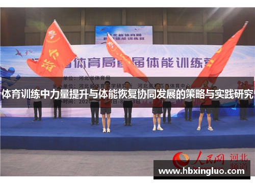 体育训练中力量提升与体能恢复协同发展的策略与实践研究