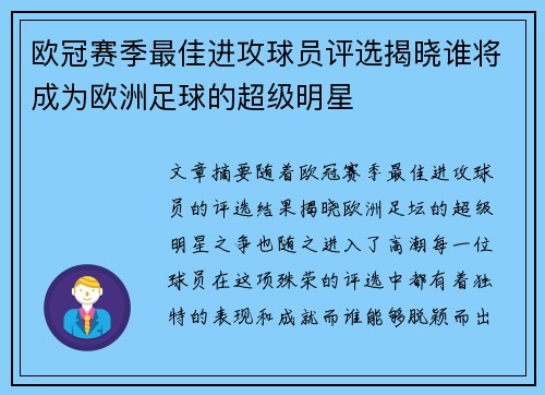 欧冠赛季最佳进攻球员评选揭晓谁将成为欧洲足球的超级明星
