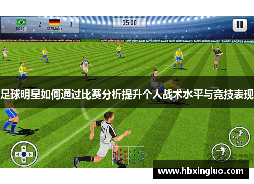 足球明星如何通过比赛分析提升个人战术水平与竞技表现