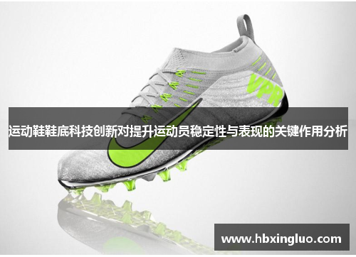 运动鞋鞋底科技创新对提升运动员稳定性与表现的关键作用分析