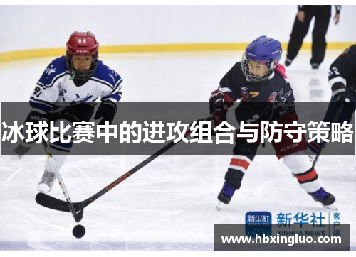 冰球比赛中的进攻组合与防守策略