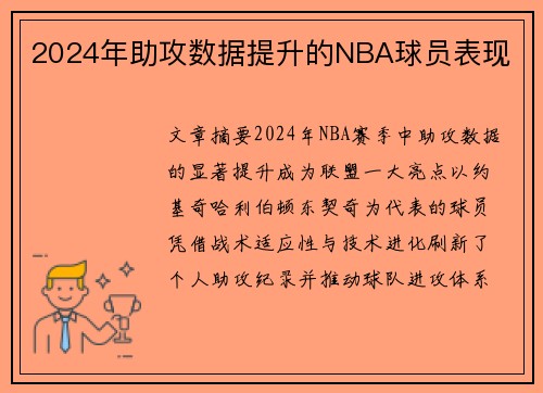 2024年助攻数据提升的NBA球员表现