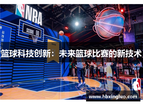 篮球科技创新：未来篮球比赛的新技术