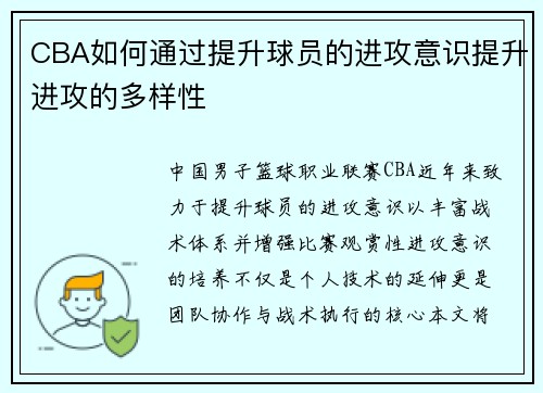 CBA如何通过提升球员的进攻意识提升进攻的多样性