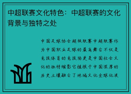 中超联赛文化特色：中超联赛的文化背景与独特之处