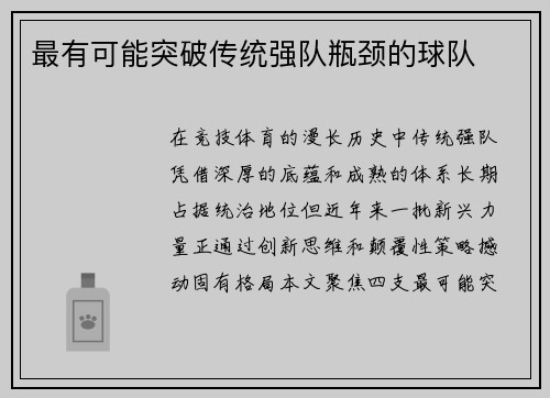 最有可能突破传统强队瓶颈的球队
