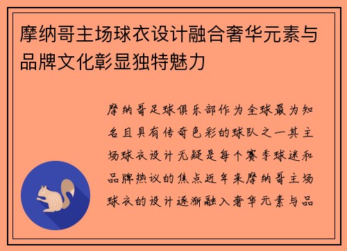 摩纳哥主场球衣设计融合奢华元素与品牌文化彰显独特魅力