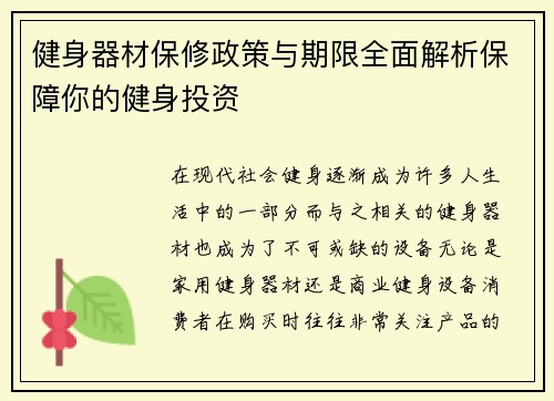 健身器材保修政策与期限全面解析保障你的健身投资