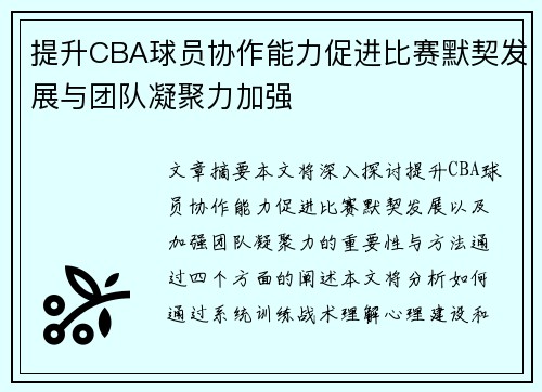 提升CBA球员协作能力促进比赛默契发展与团队凝聚力加强