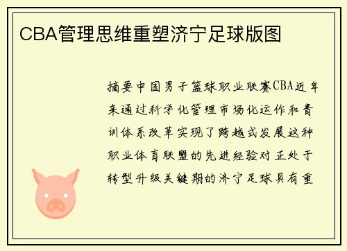 CBA管理思维重塑济宁足球版图
