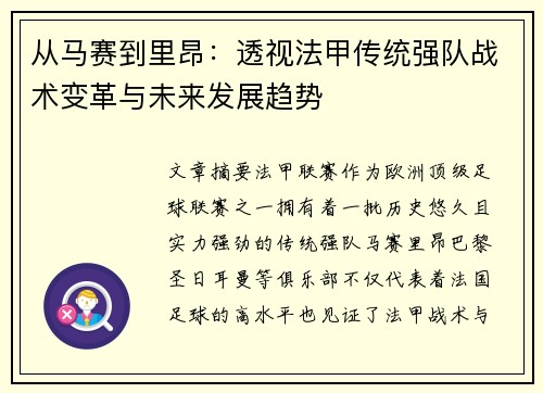 从马赛到里昂：透视法甲传统强队战术变革与未来发展趋势
