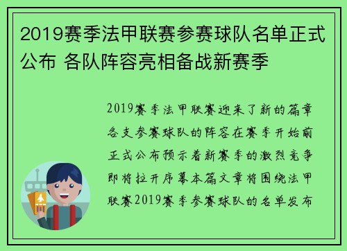 2019赛季法甲联赛参赛球队名单正式公布 各队阵容亮相备战新赛季