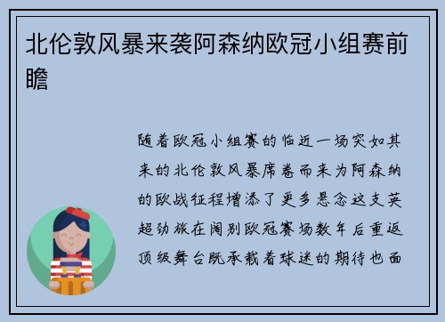 北伦敦风暴来袭阿森纳欧冠小组赛前瞻