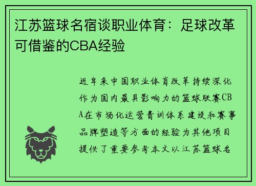 江苏篮球名宿谈职业体育：足球改革可借鉴的CBA经验