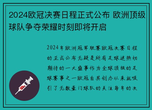 2024欧冠决赛日程正式公布 欧洲顶级球队争夺荣耀时刻即将开启
