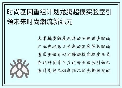 时尚基因重组计划龙腾超模实验室引领未来时尚潮流新纪元