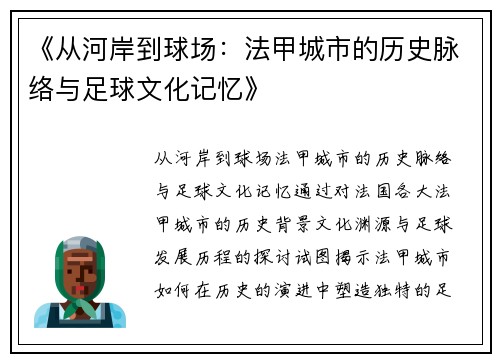 《从河岸到球场：法甲城市的历史脉络与足球文化记忆》