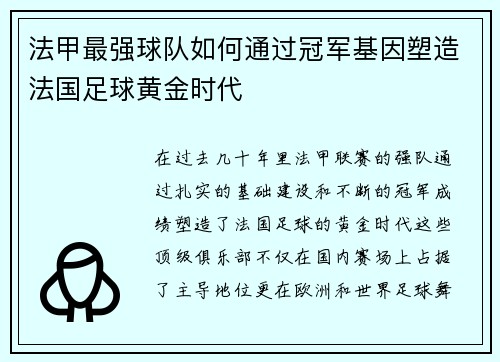 法甲最强球队如何通过冠军基因塑造法国足球黄金时代