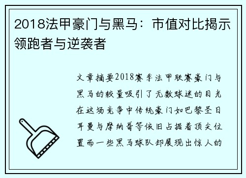 2018法甲豪门与黑马：市值对比揭示领跑者与逆袭者