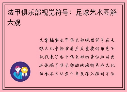 法甲俱乐部视觉符号：足球艺术图解大观