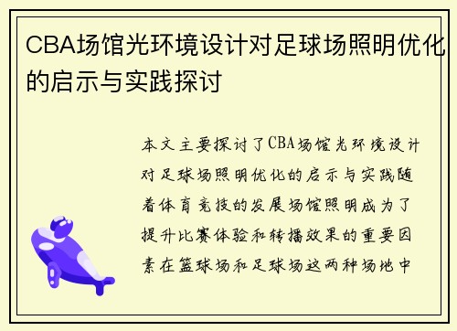 CBA场馆光环境设计对足球场照明优化的启示与实践探讨