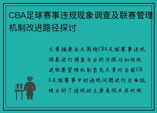 CBA足球赛事违规现象调查及联赛管理机制改进路径探讨