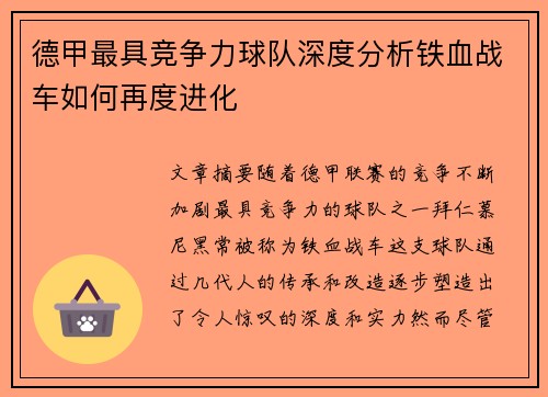 德甲最具竞争力球队深度分析铁血战车如何再度进化