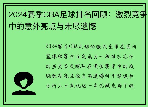 2024赛季CBA足球排名回顾：激烈竞争中的意外亮点与未尽遗憾