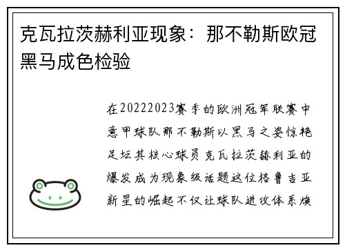 克瓦拉茨赫利亚现象：那不勒斯欧冠黑马成色检验
