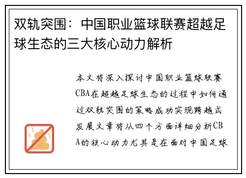 双轨突围：中国职业篮球联赛超越足球生态的三大核心动力解析
