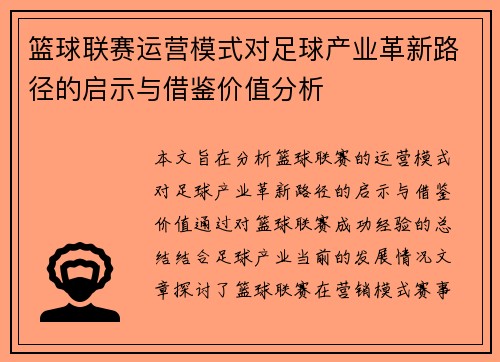 篮球联赛运营模式对足球产业革新路径的启示与借鉴价值分析