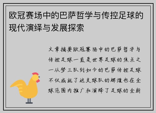 欧冠赛场中的巴萨哲学与传控足球的现代演绎与发展探索