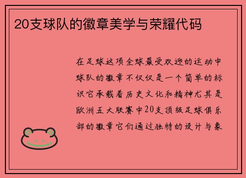 20支球队的徽章美学与荣耀代码
