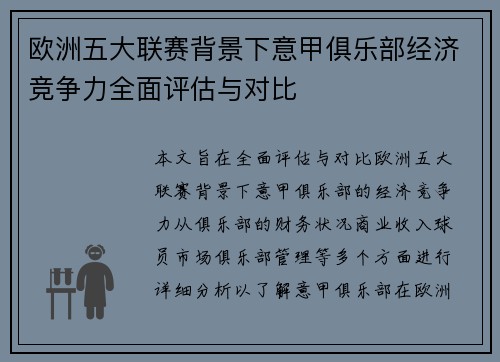 欧洲五大联赛背景下意甲俱乐部经济竞争力全面评估与对比