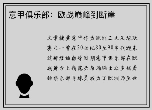 意甲俱乐部：欧战巅峰到断崖