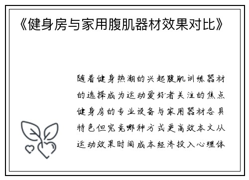 《健身房与家用腹肌器材效果对比》