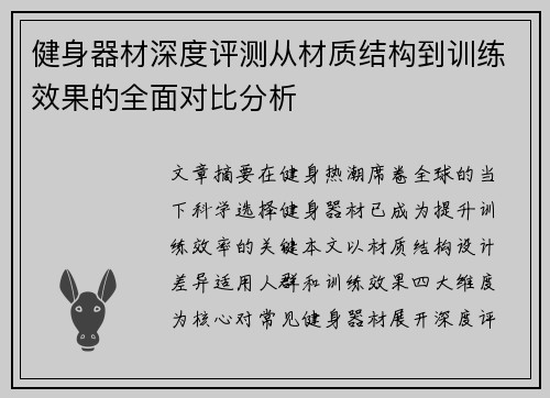 健身器材深度评测从材质结构到训练效果的全面对比分析