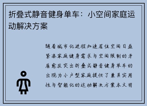折叠式静音健身单车：小空间家庭运动解决方案