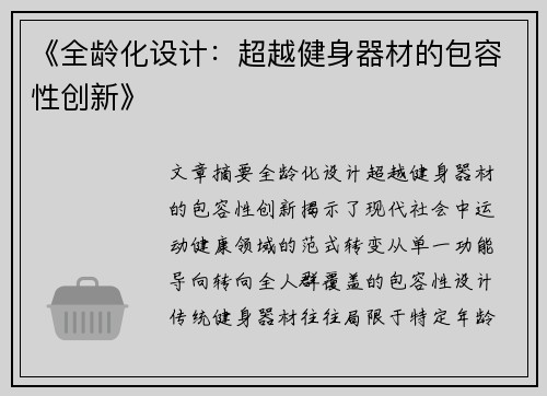 《全龄化设计：超越健身器材的包容性创新》