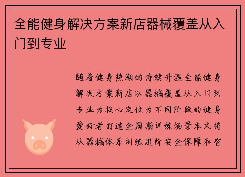 全能健身解决方案新店器械覆盖从入门到专业