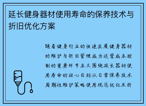 延长健身器材使用寿命的保养技术与折旧优化方案