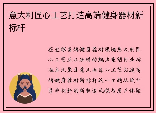 意大利匠心工艺打造高端健身器材新标杆